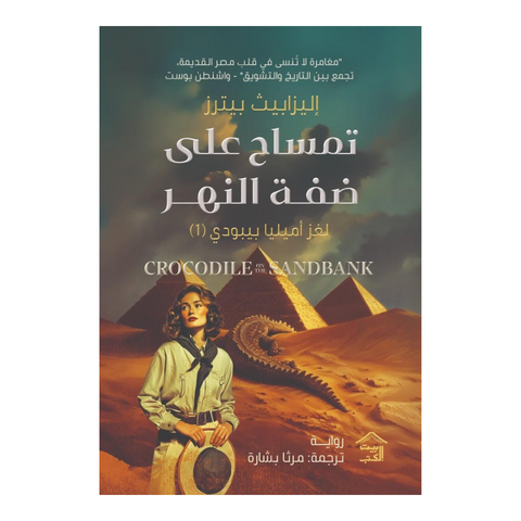 تمساح على ضفة النهر : لغز أميليا بيبودي 1