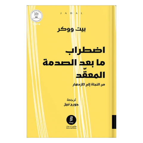 اضطراب ما بعد الصّدمة