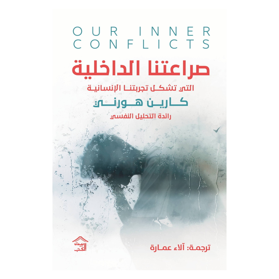 صراعاتنا الداخلية