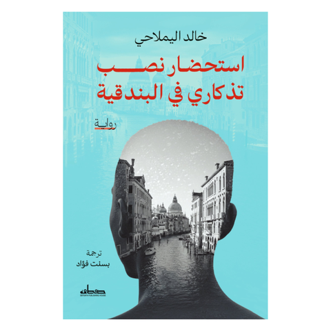 استحضار نصب تذكاري في البندقية