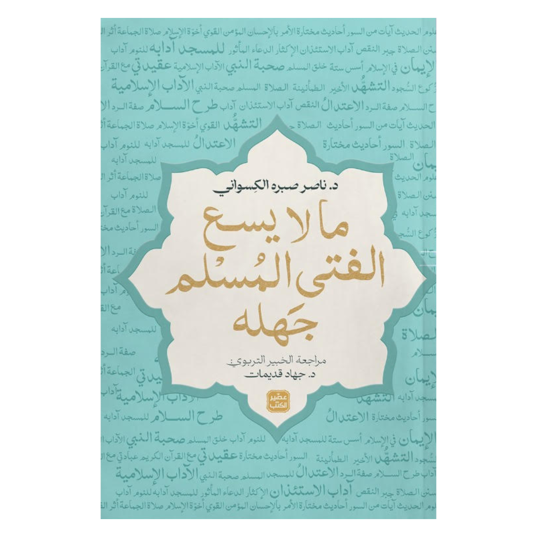 ما لا يسع الفتى المسلم جهله