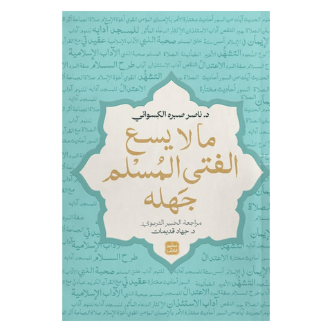 ما لا يسع الفتى المسلم جهله