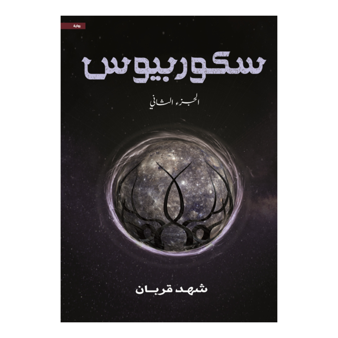 سكوربيوس الجزء الثاني
