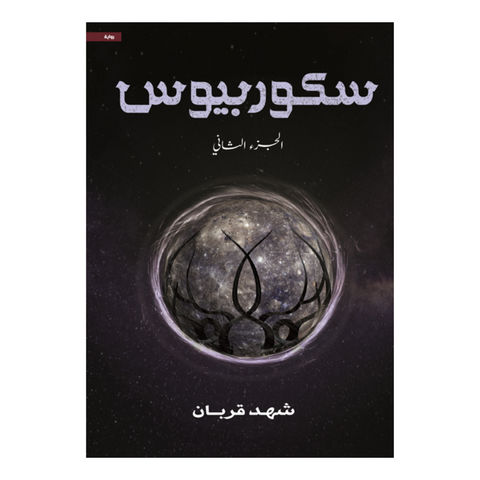سكوربيوس الجزء الثاني