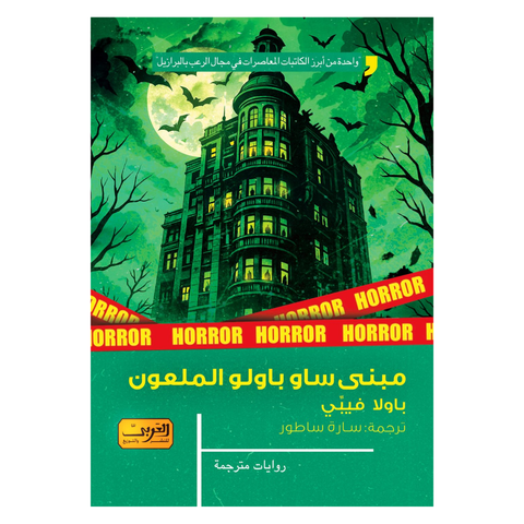 مبني ساو باولو الملعون
