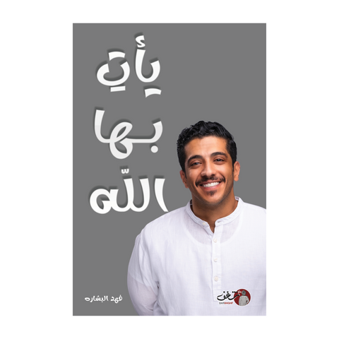 يأتِ بها الله
