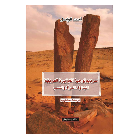 سرديولوجيا الجزيرة العربية ؛ البداوة ؛ المرأة والنسب