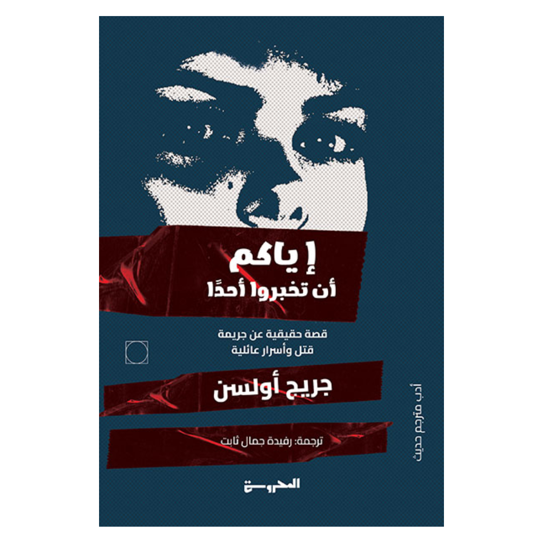 اياكم ان تخبرو أحد
