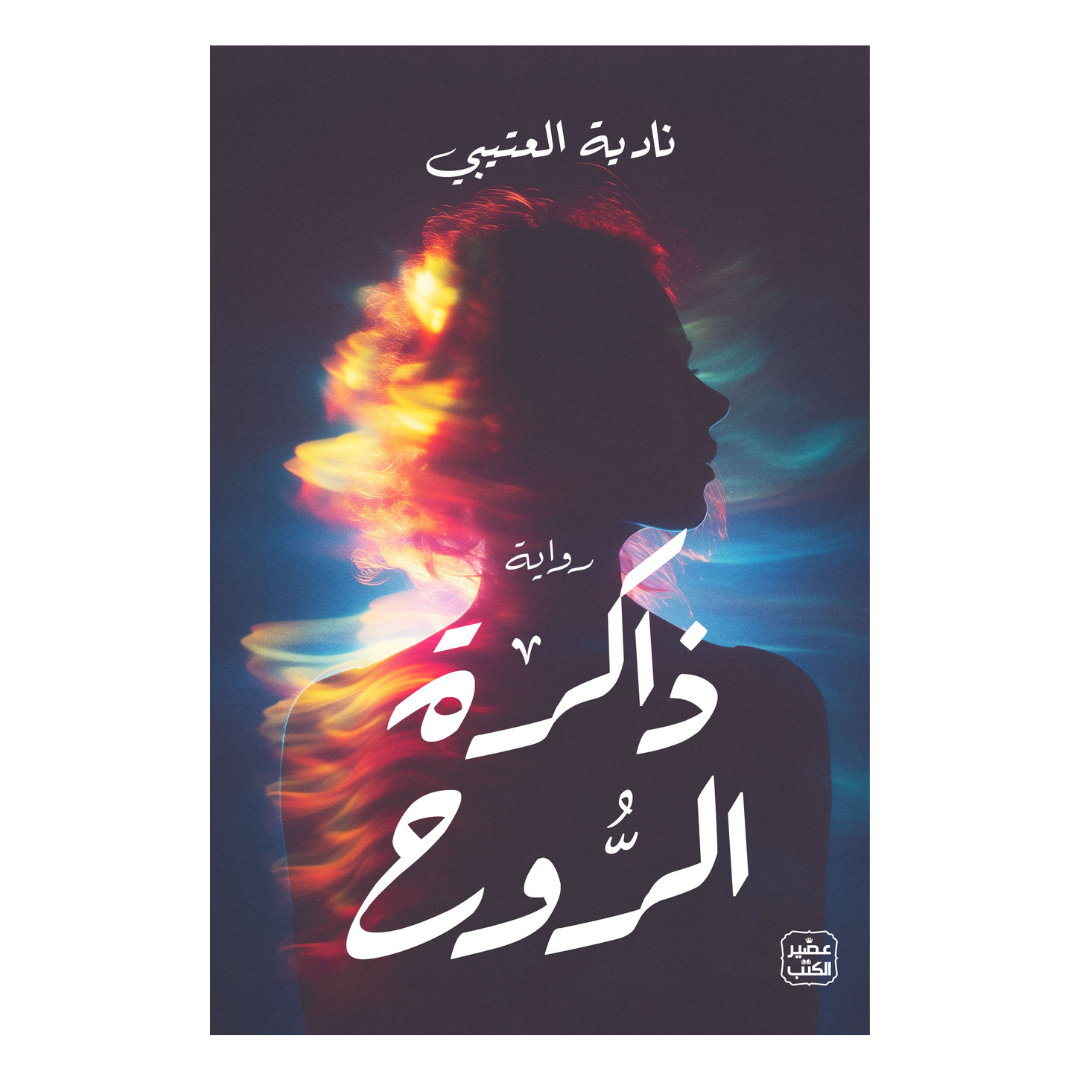 ذاكرة الروح