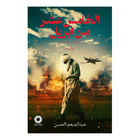 الخامس عشر من إبريل