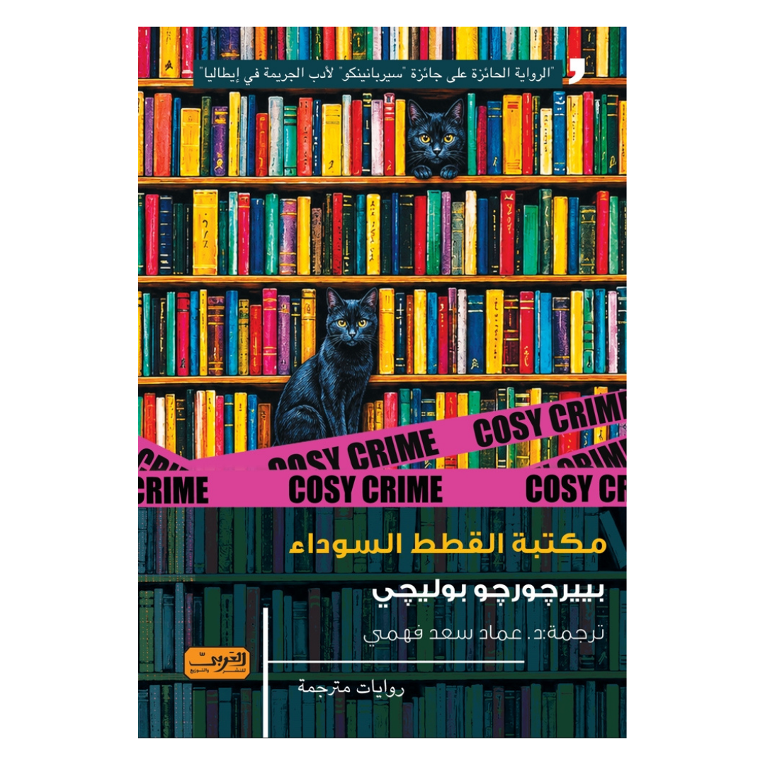 مكتبة القطط السوداء