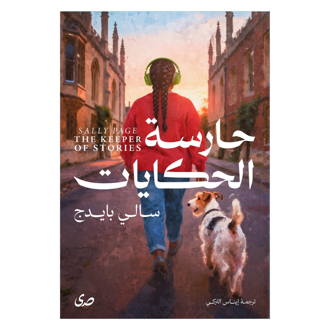 حارسة الحكايات