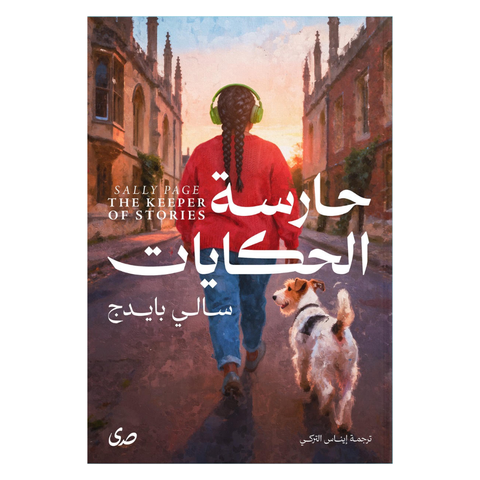 حارسة الحكايات