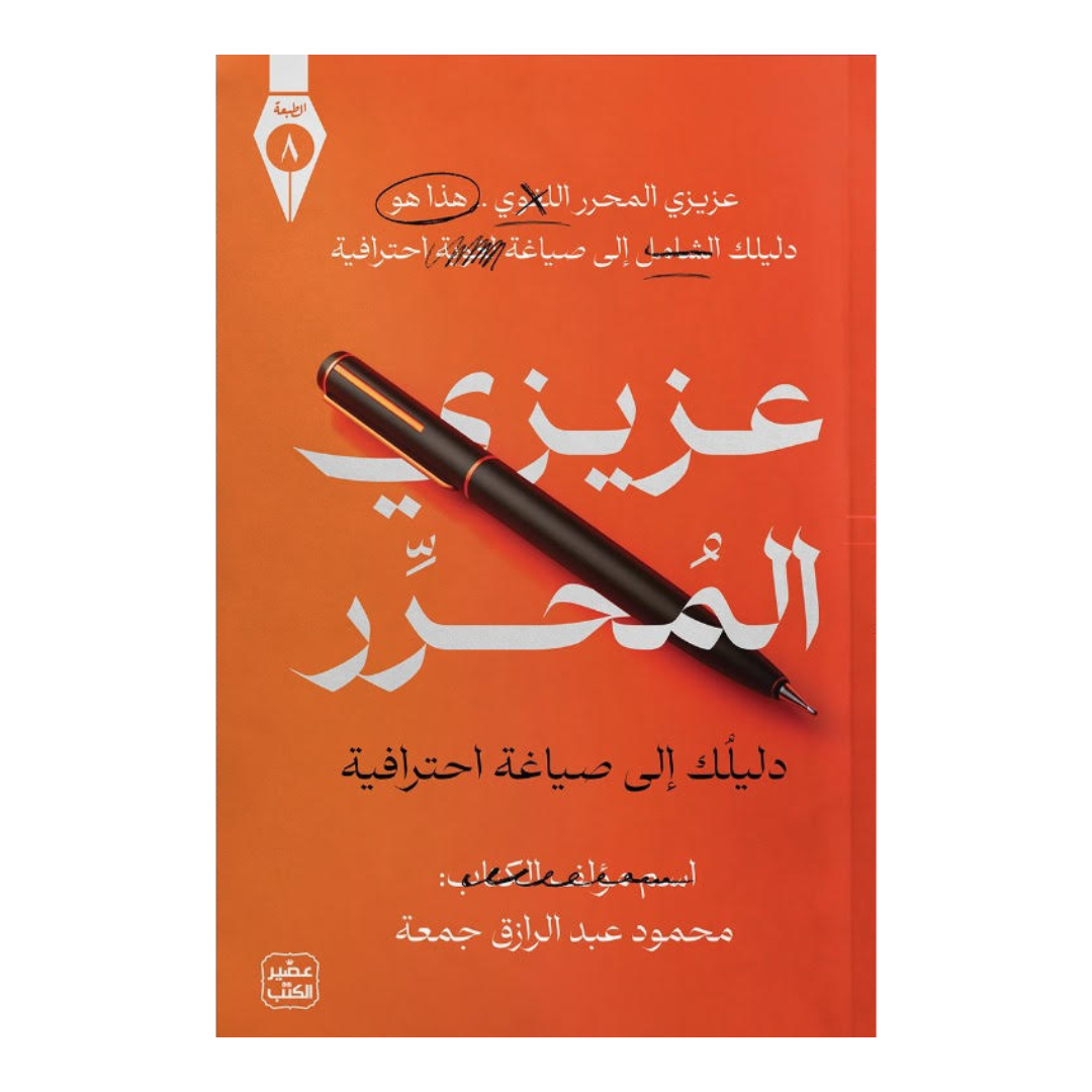 عزيزي المحرر