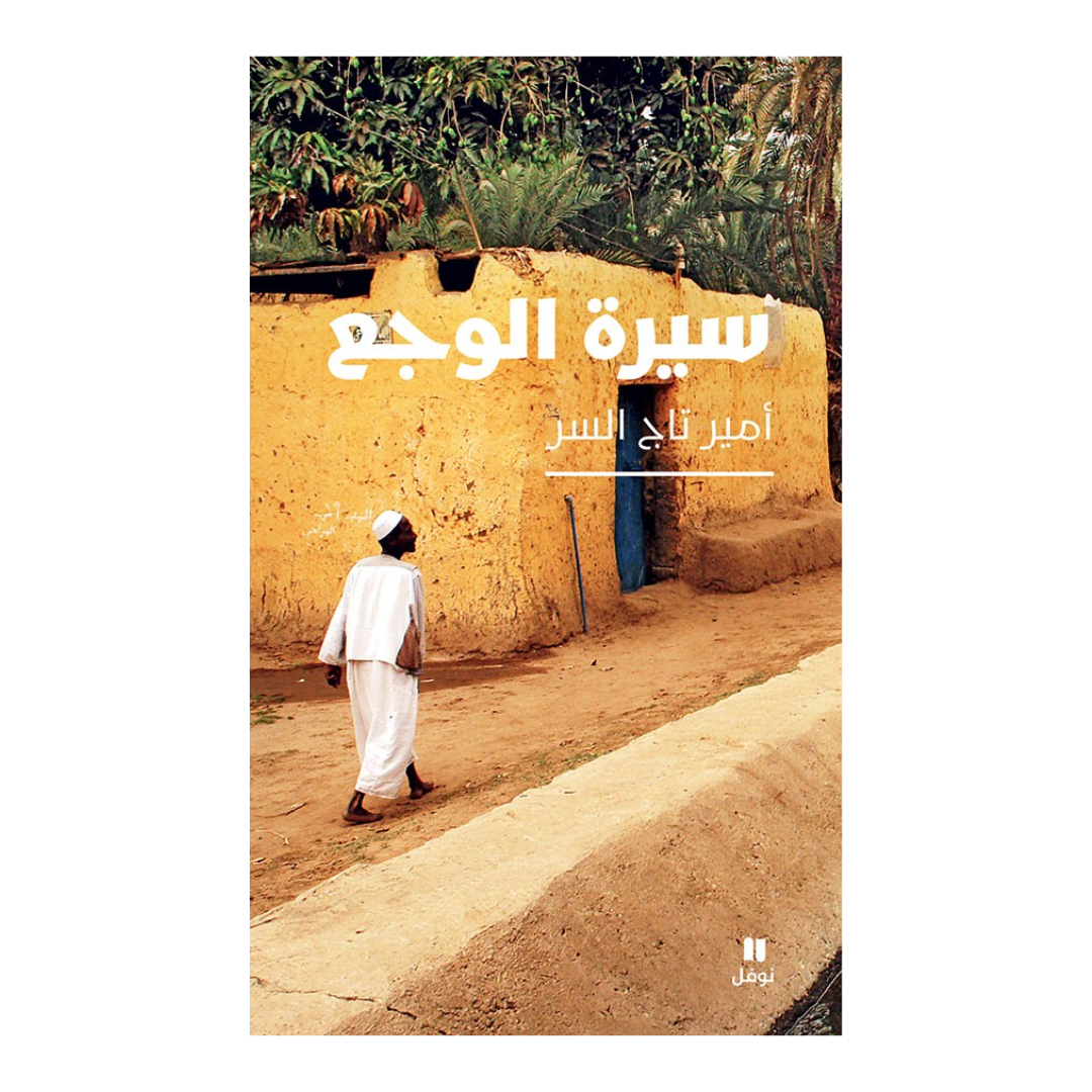 سيرة الوجع