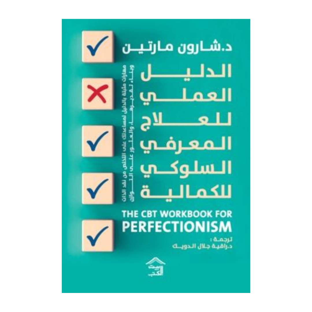 الدليل العملي للعلاج المعرفي السلوكي للكمالية