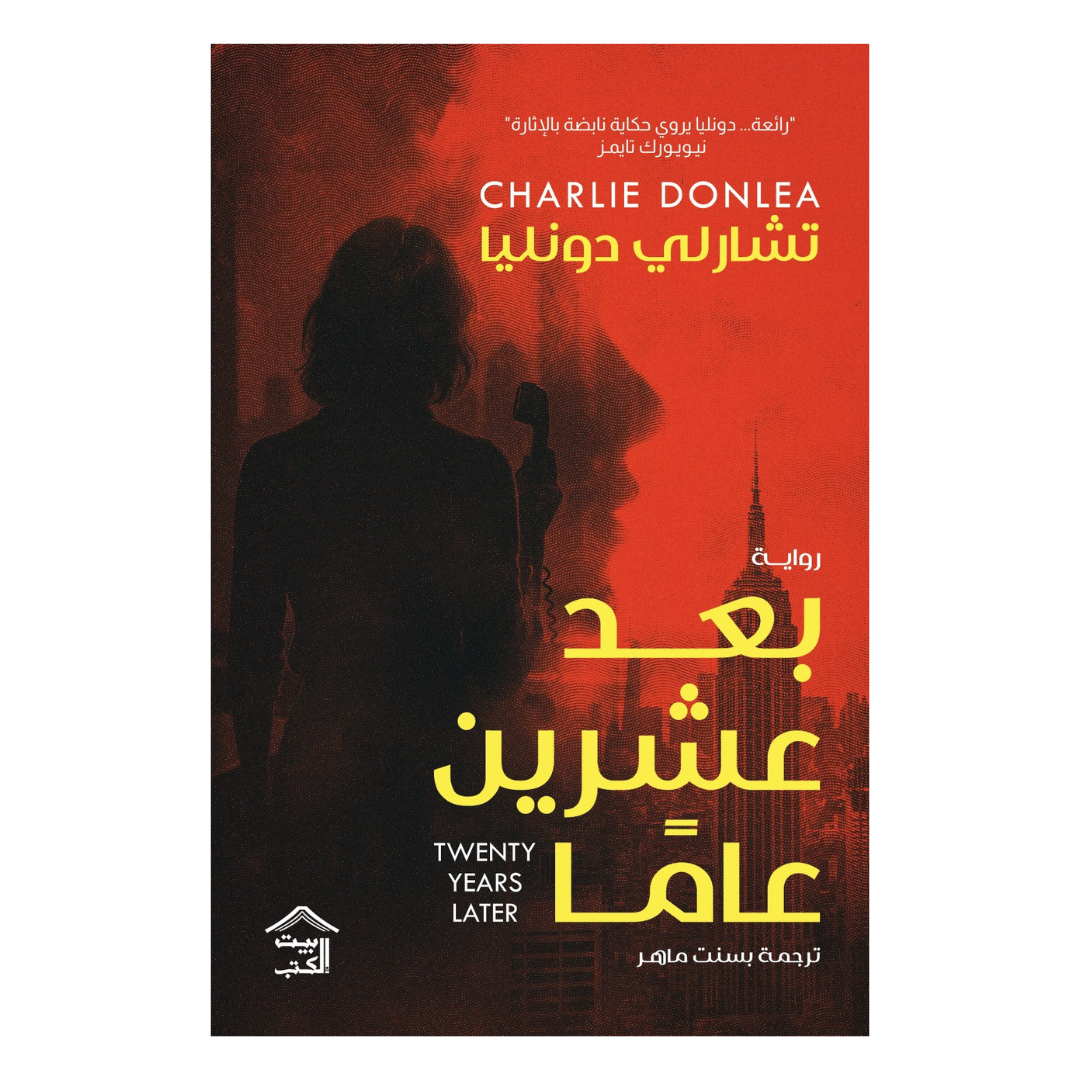 بعد عشرين عامًا