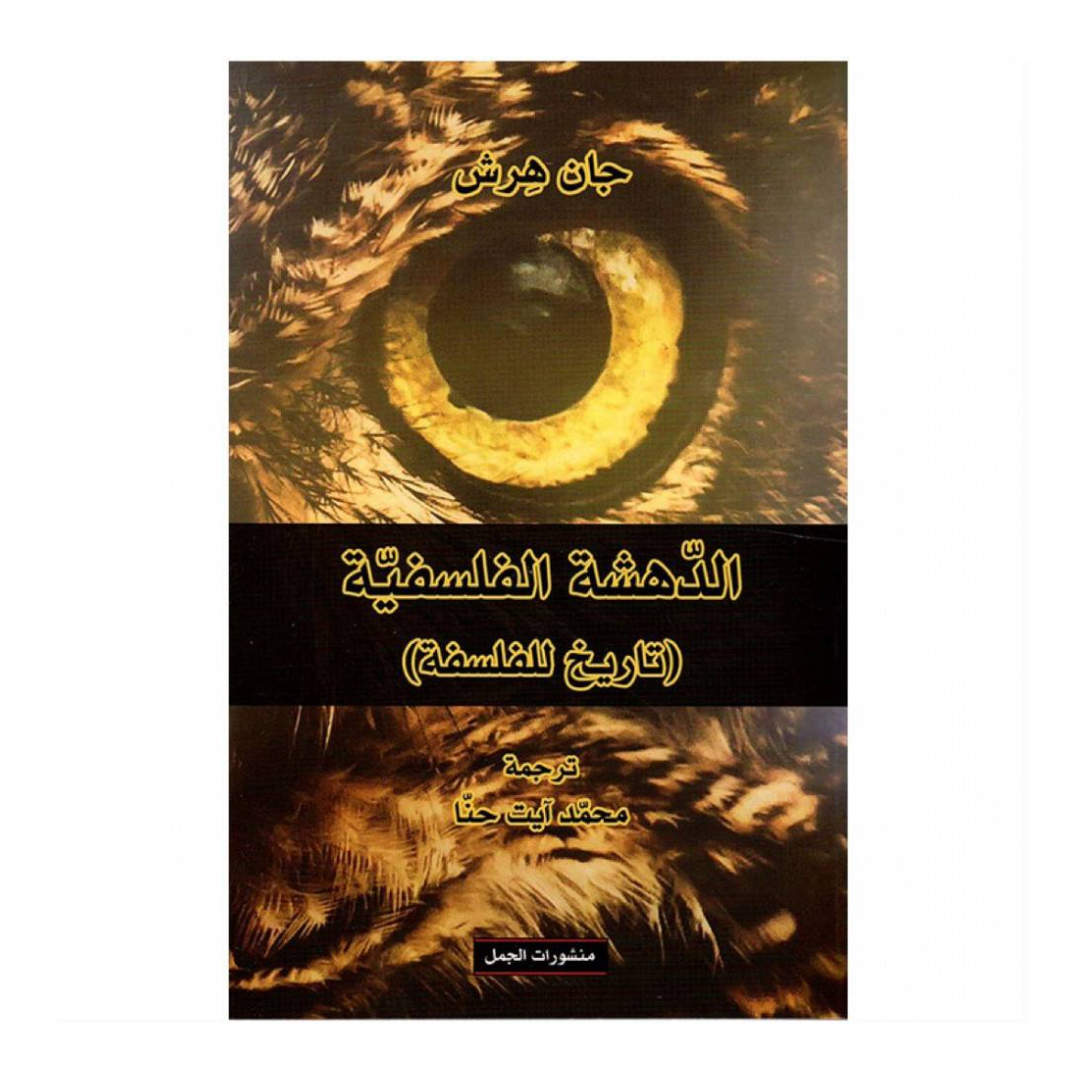 الدهشة الفلسفية