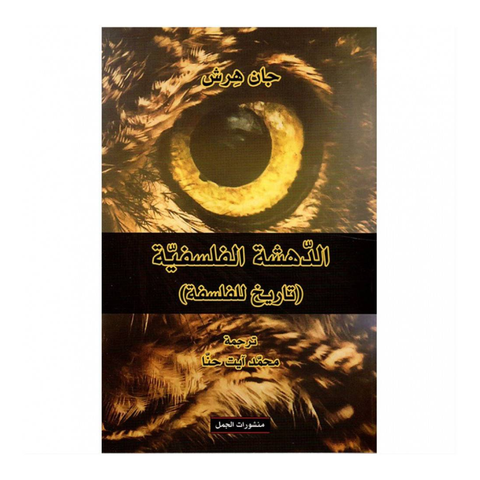 الدهشة الفلسفية