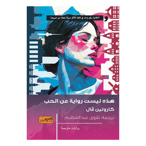 هذه ليست رواية عن الحب