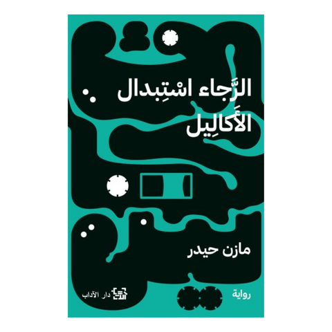 الرجاء استبدال الأكاليل