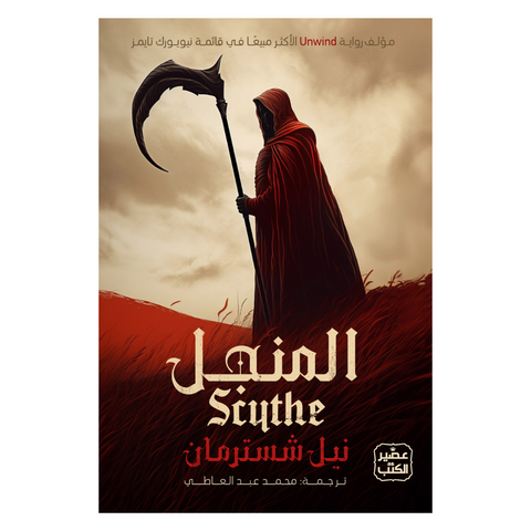 المنجل