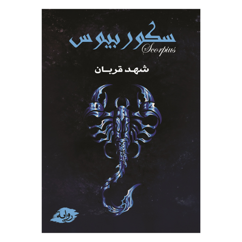 سكوربيوس