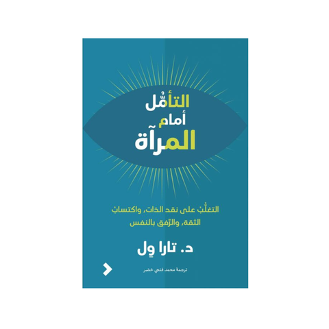 التأمّل أمام المرآة
