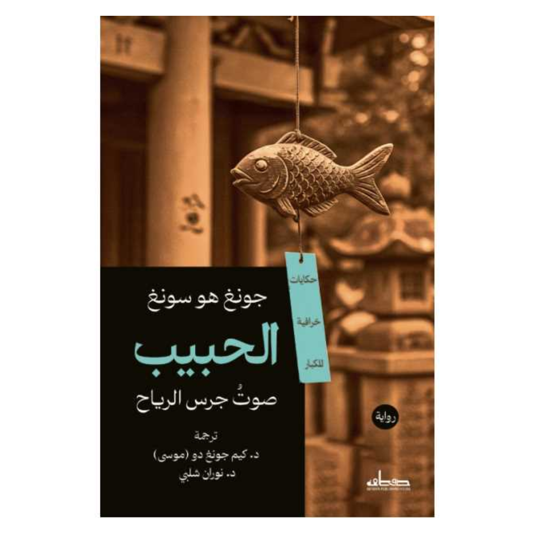 الحبيب: صوت جرس الرياح