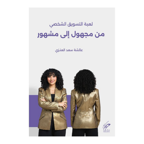 لعبة التسويق الشخصي