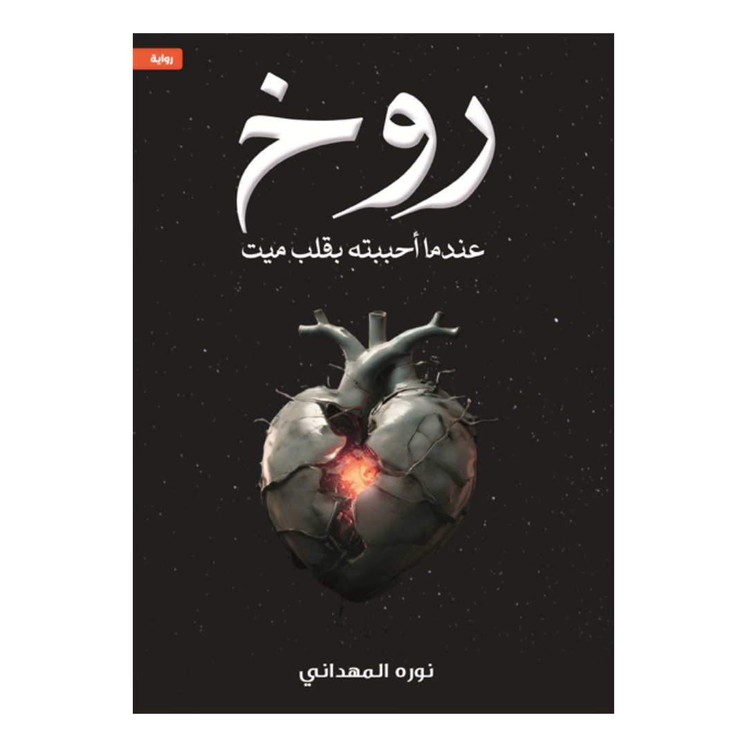 روخ- عندما أحببته بقلب ميت