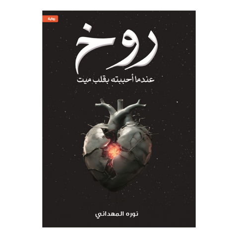 روخ- عندما أحببته بقلب ميت