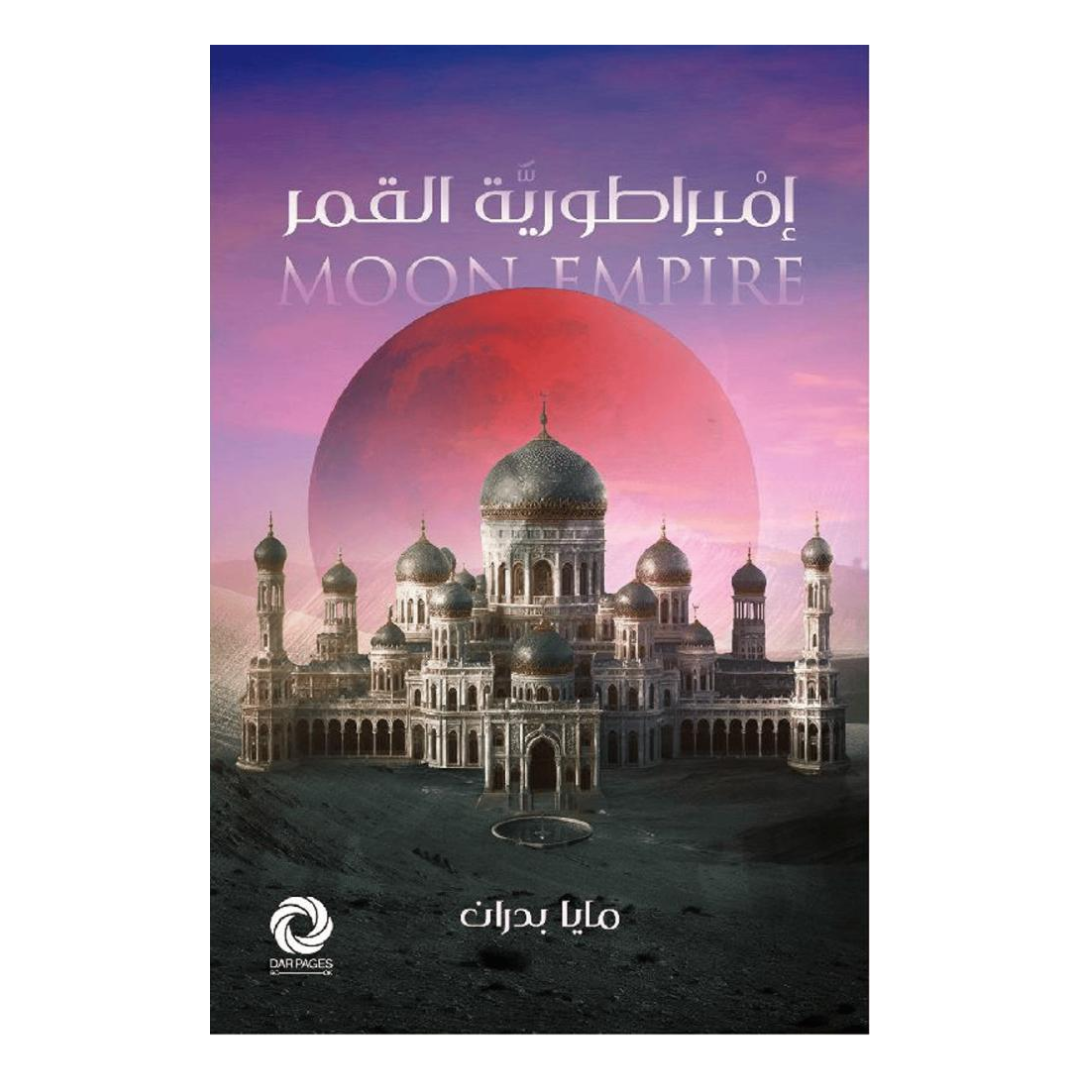إمبراطورية القمر