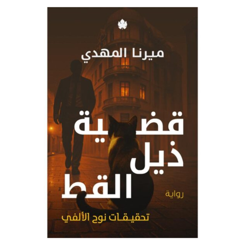 قضية ذيل القط (تحقيقات نوح الألفي 4)