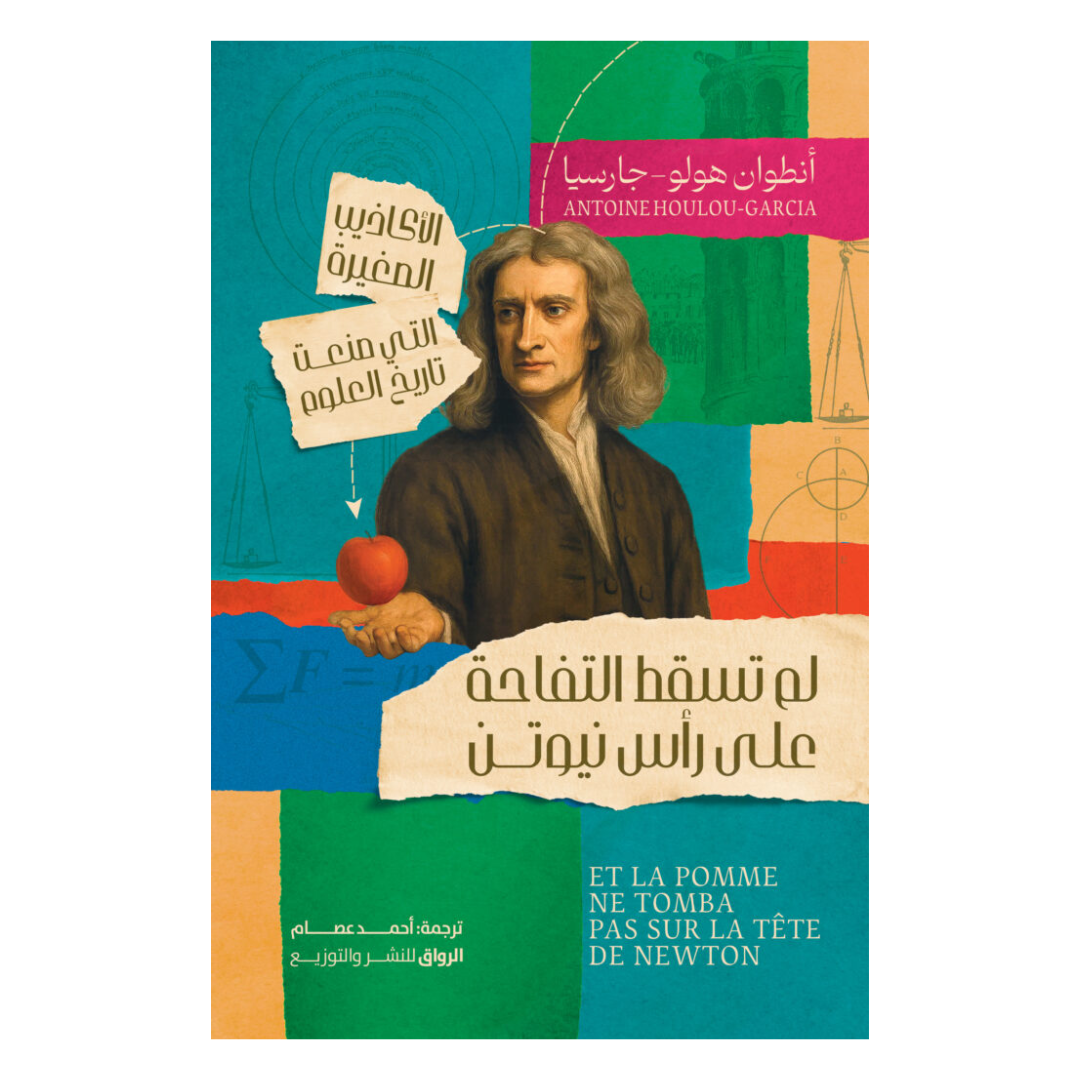 لم تسقط التفاحة علي رأس نيوتن