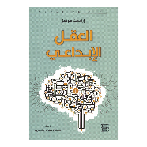 العقل الابداعي