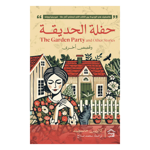 حفلة الحديقة