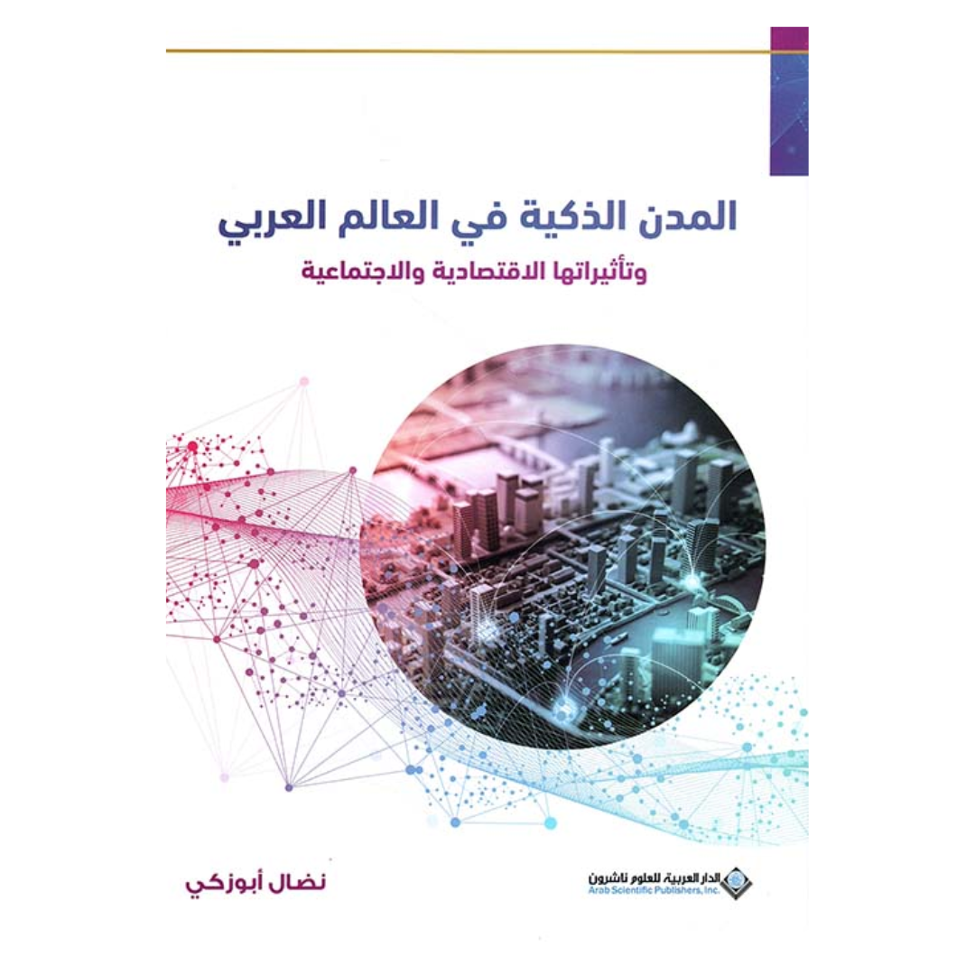 المدن الذكية في العالم العربي وتأثيراتها الإقتصادية والإجتماعية