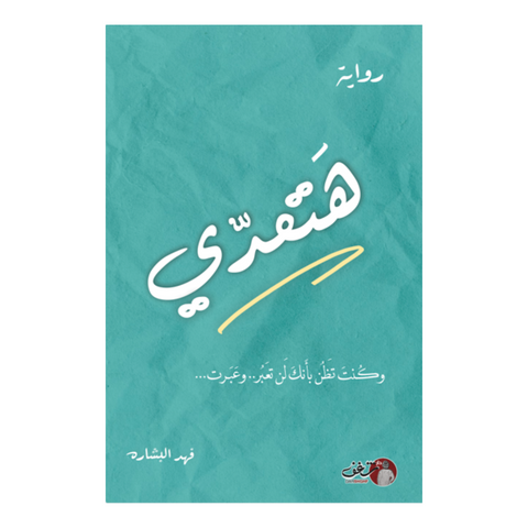 هتعدي