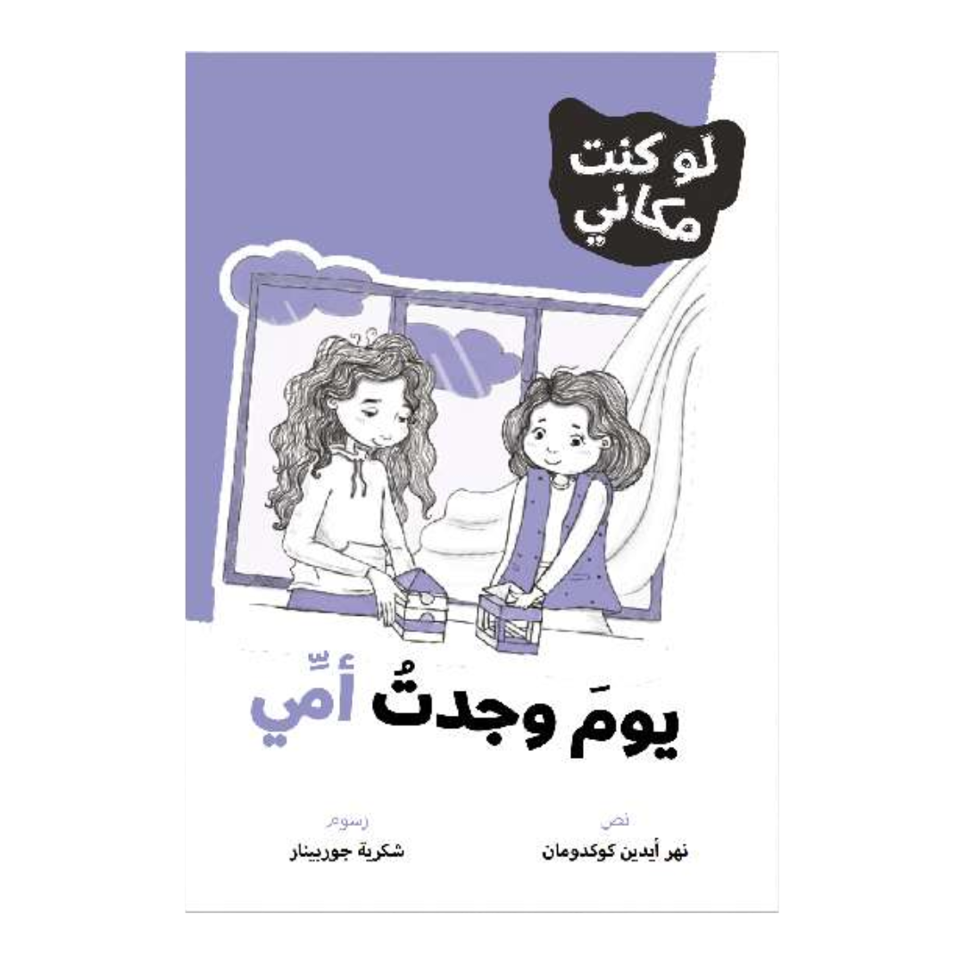 لوكنت مكاني - يوم وجدت أمي