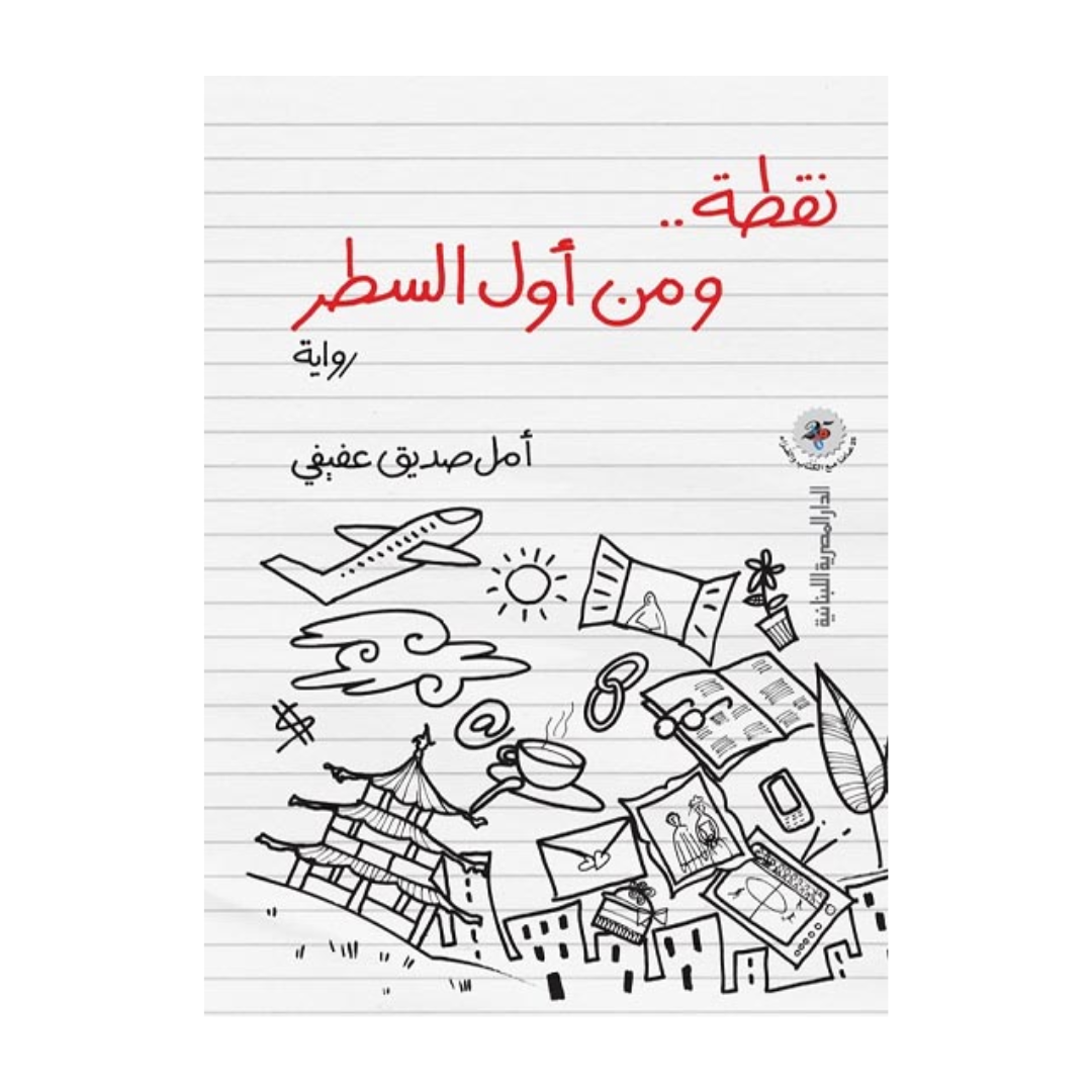 نقطة من أول السطر