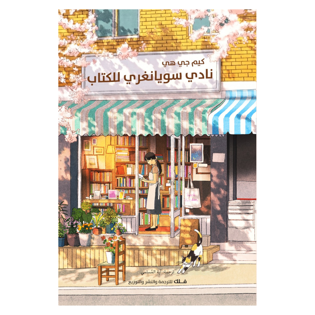 نادي سويانغري للكتاب
