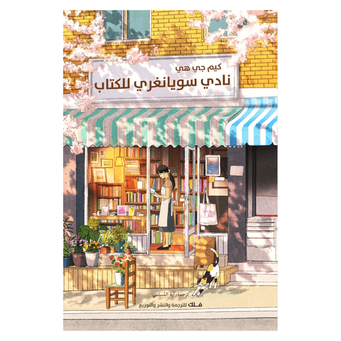نادي سويانغري للكتاب