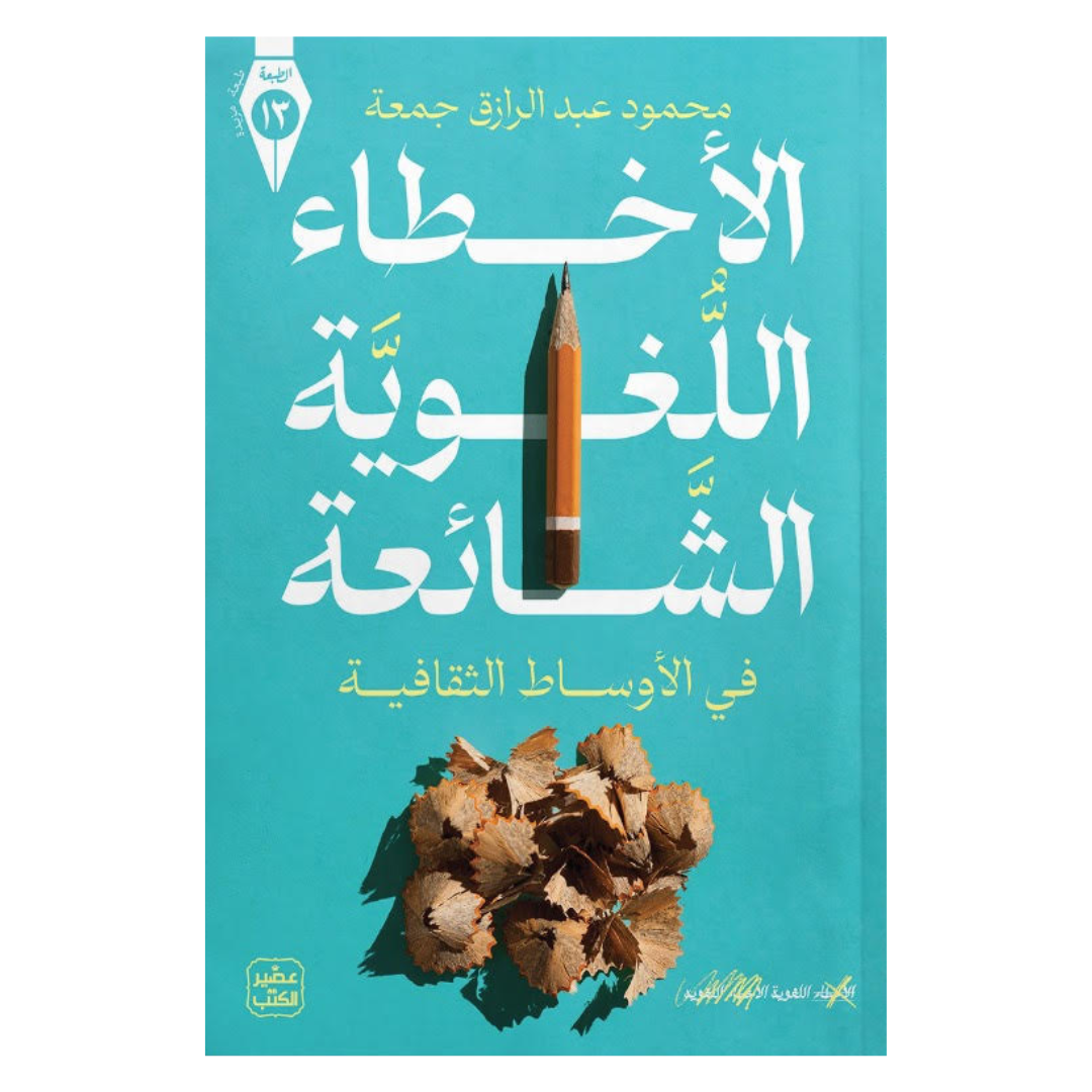 الأخطاء اللغوية الشائعة