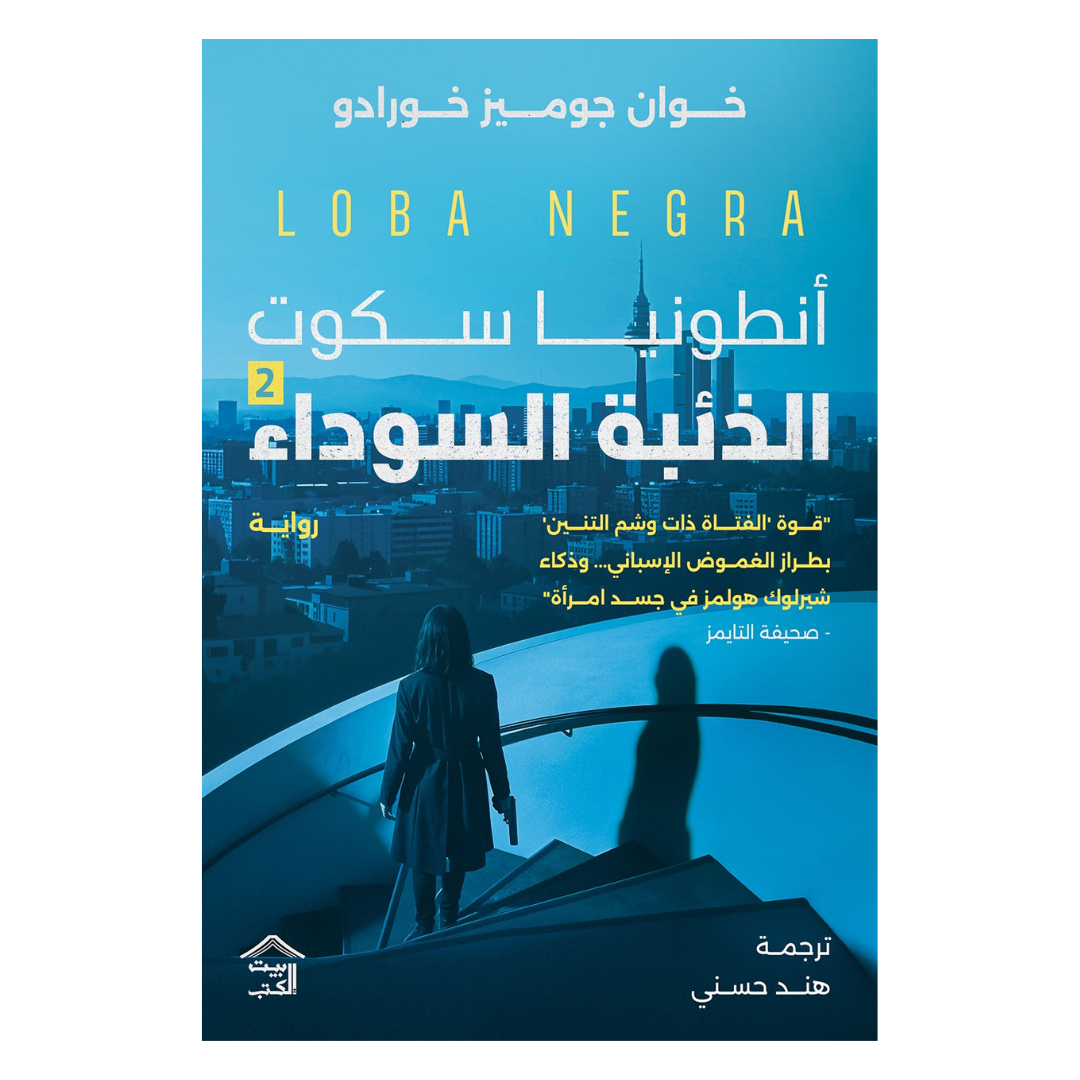 أنطونيا سكوت 2 : الذّئبة السّوداء