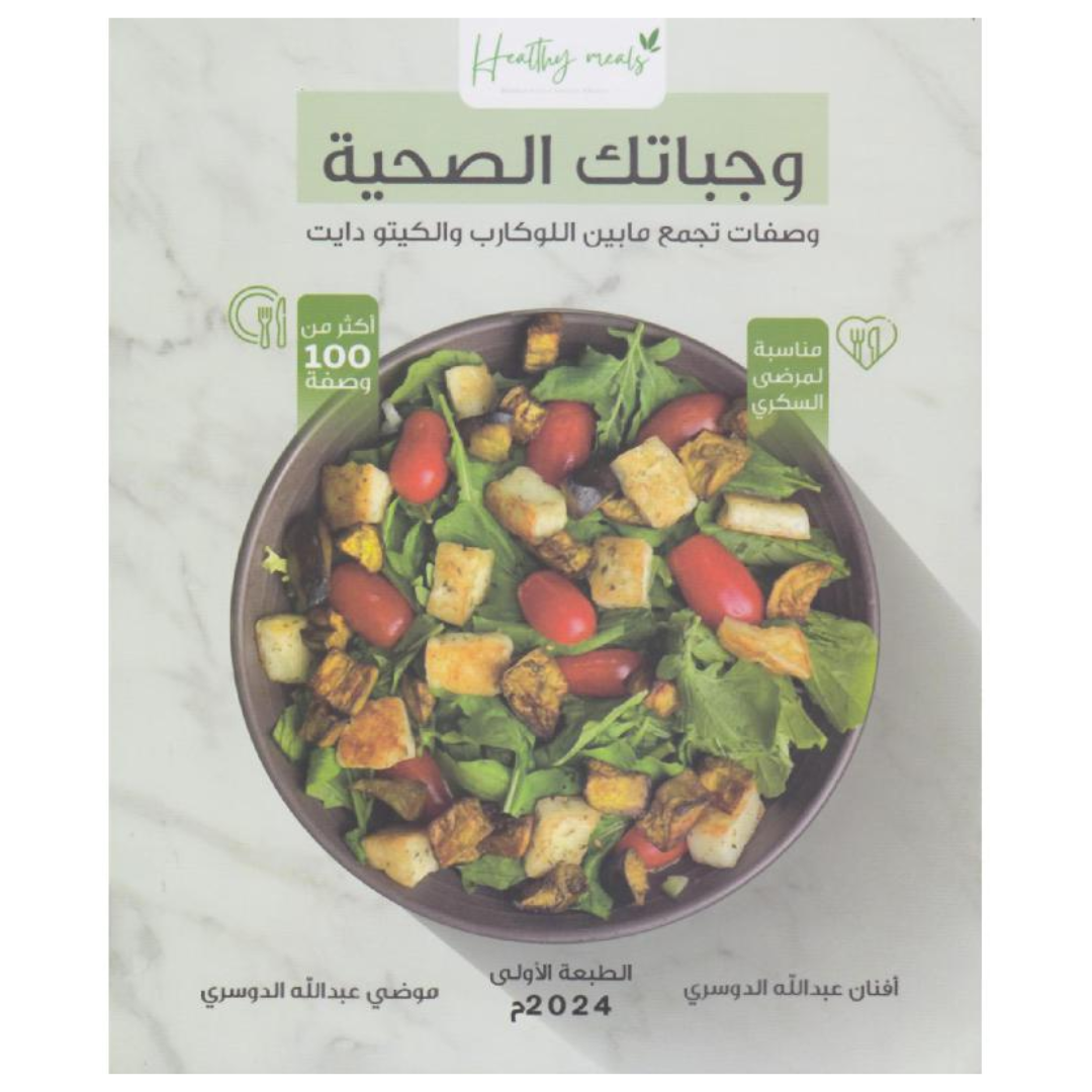 وجباتك الصحية