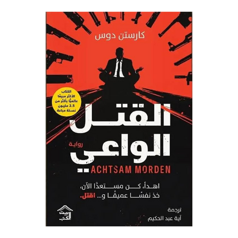 القتل الواعي