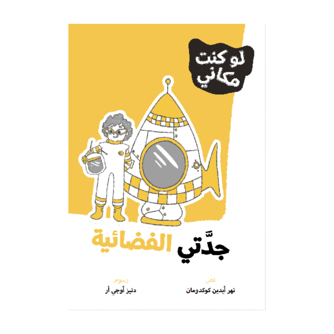 لوكنت مكاني - جدتي الفضائية