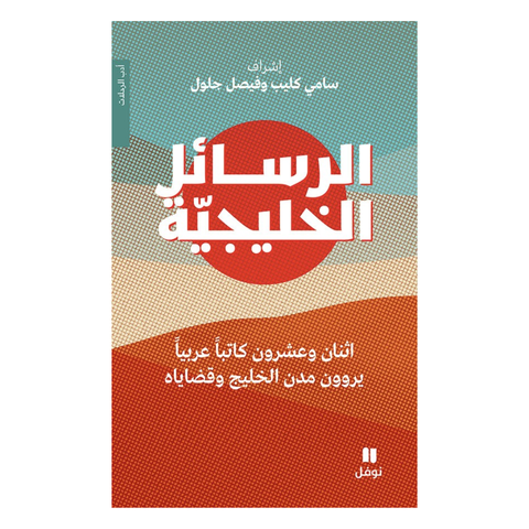 الرسائل الخليجية - ادب الرحلات