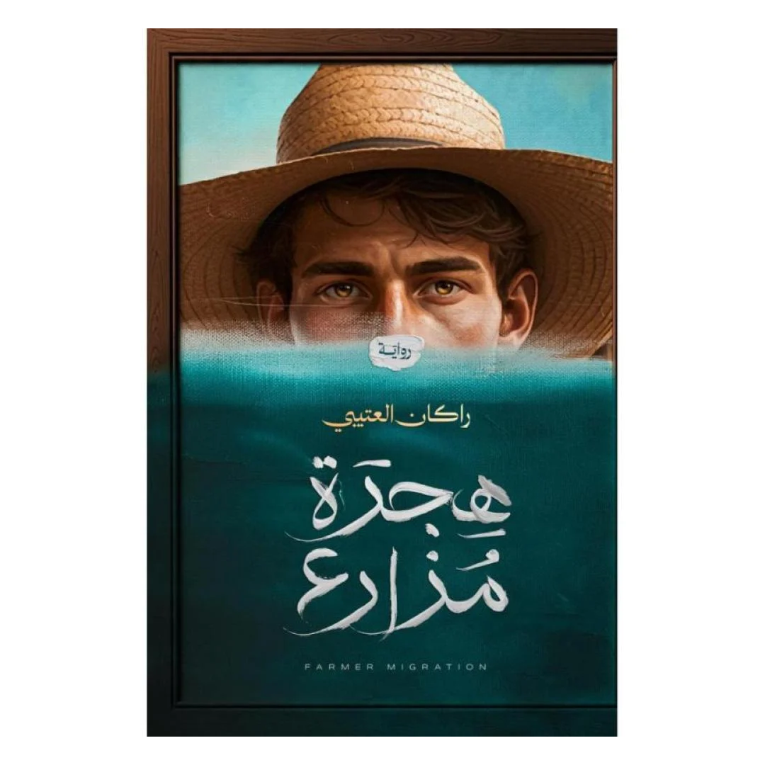 هجرة مزارع